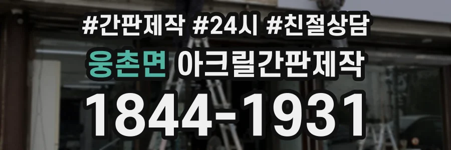 웅촌면 아크릴간판제작 상담 전화 1844-1931