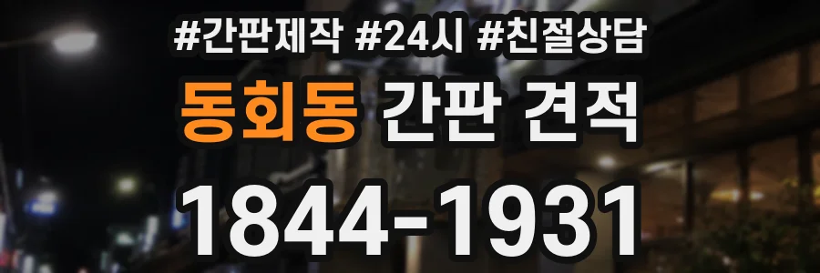 동회동 간판 견적