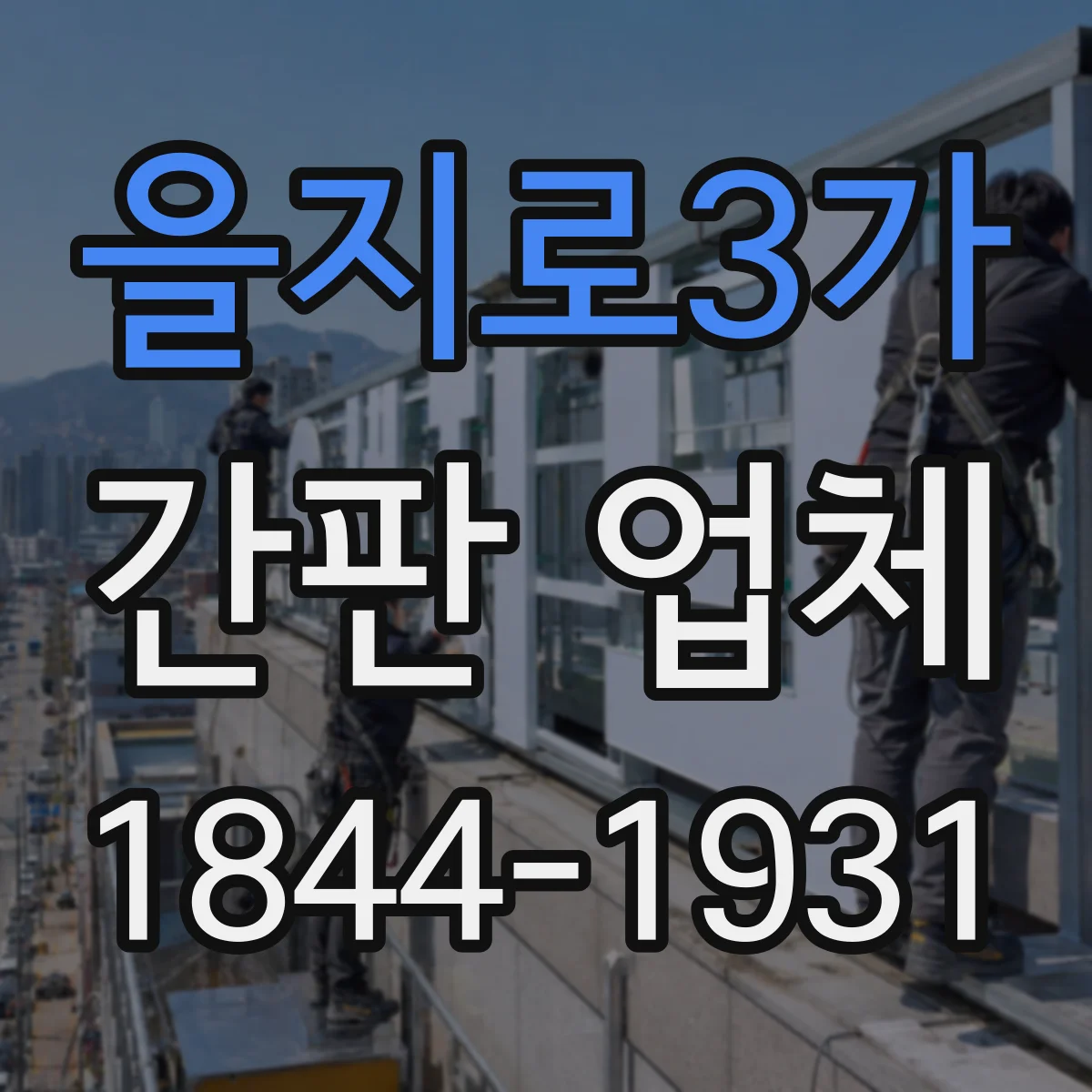 을지로3가 간판 업체