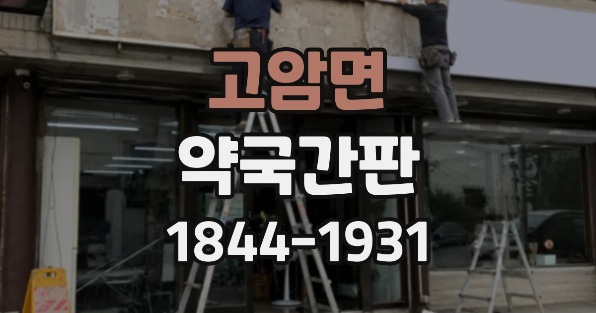 고암면 약국간판