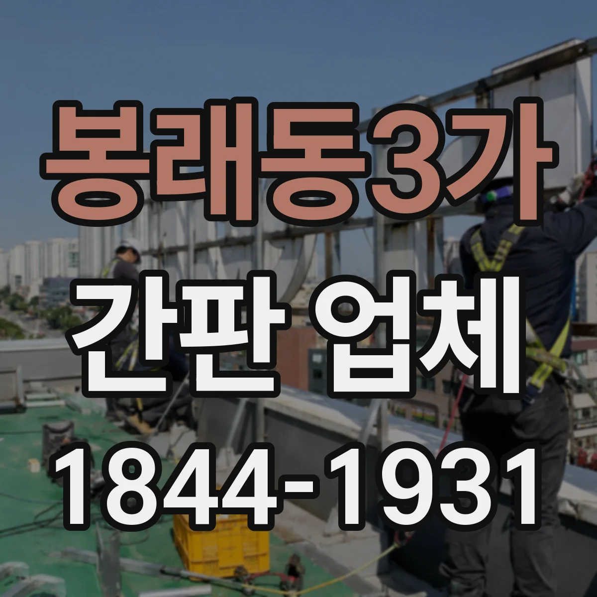 봉래동3가 간판 업체