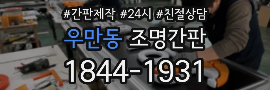 우만동 조명간판 상담 전화 1844-1931