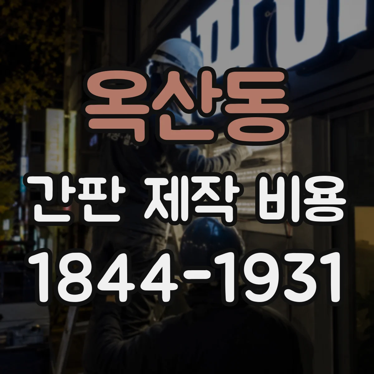 옥산동 간판 제작 비용