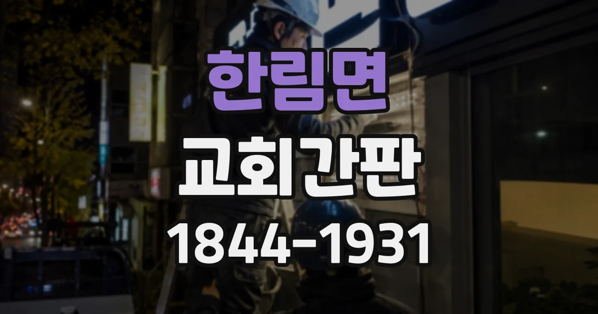 한림면 교회간판