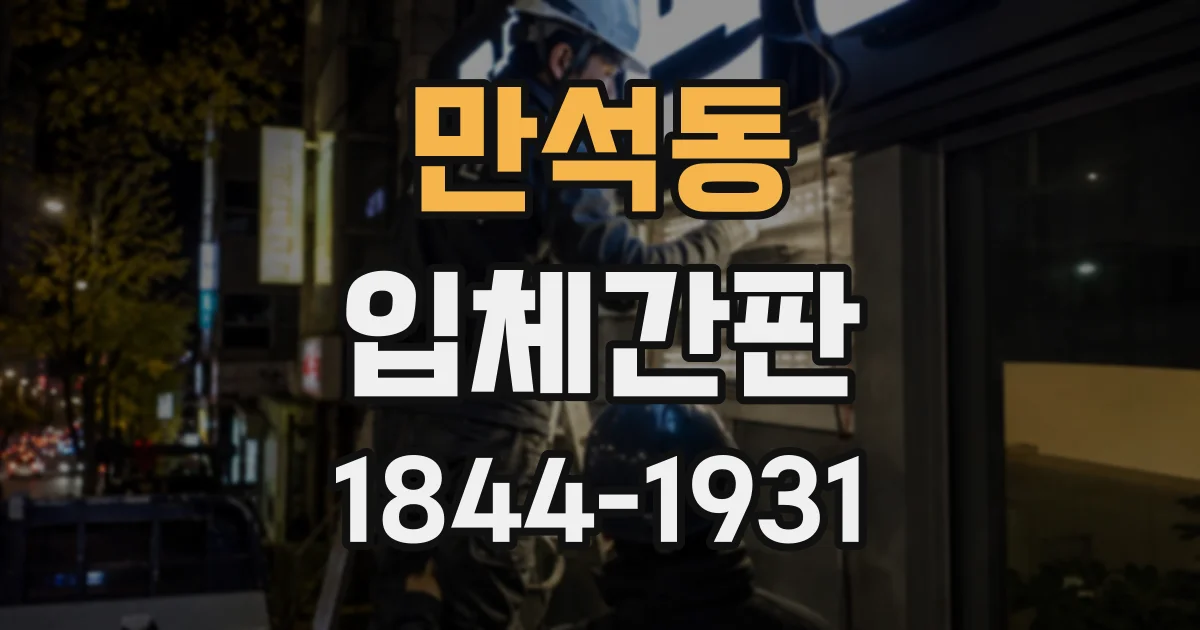 만석동 입체간판