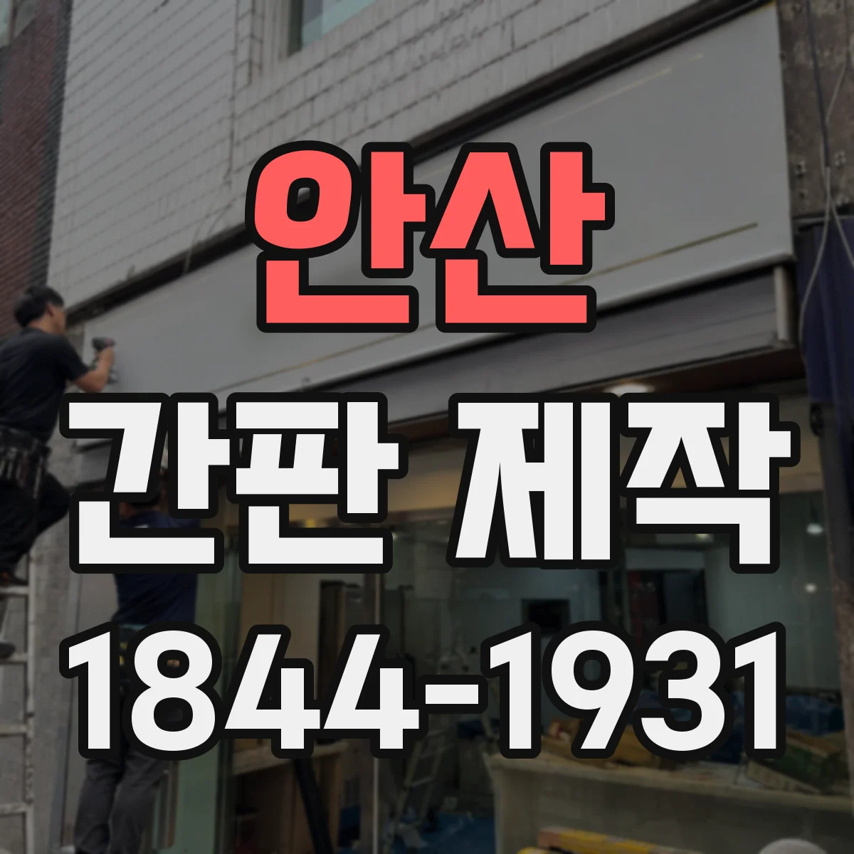 안산 간판 제작 알루미늄 복합패널(CPF) 외벽 부착 안정성 체크