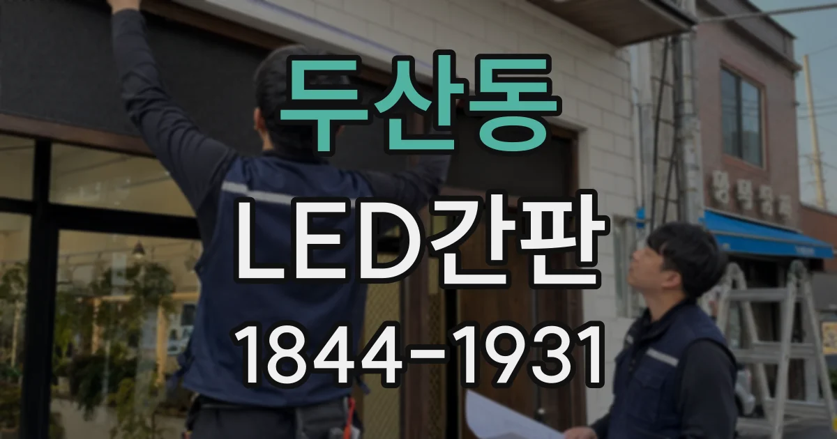 두산동 LED간판