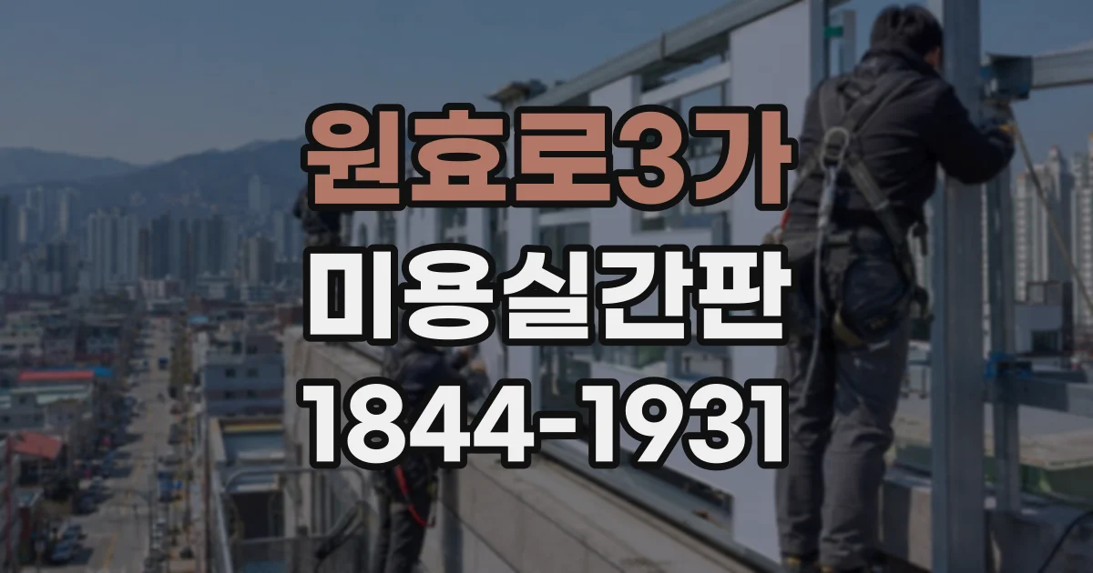 원효로3가 미용실간판 비용 알아보기 전 실측이 중요한 까닭