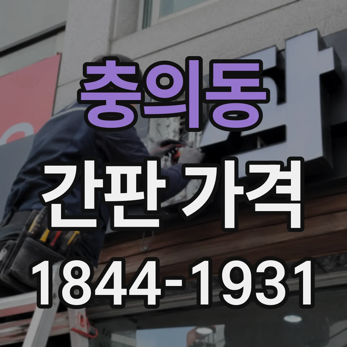 충의동 간판 가격
