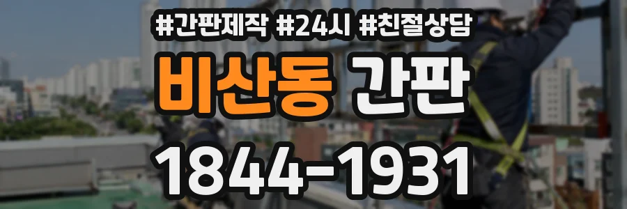 비산동 간판