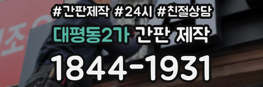 대평동2가 간판 제작