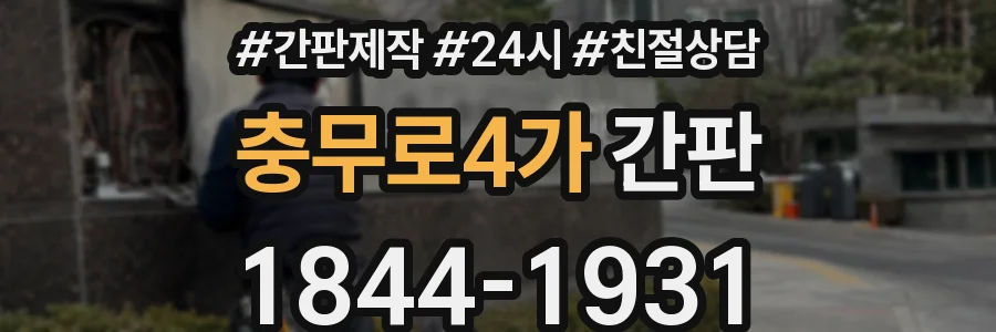 충무로4가 간판