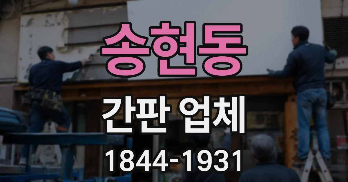 송현동 간판 업체