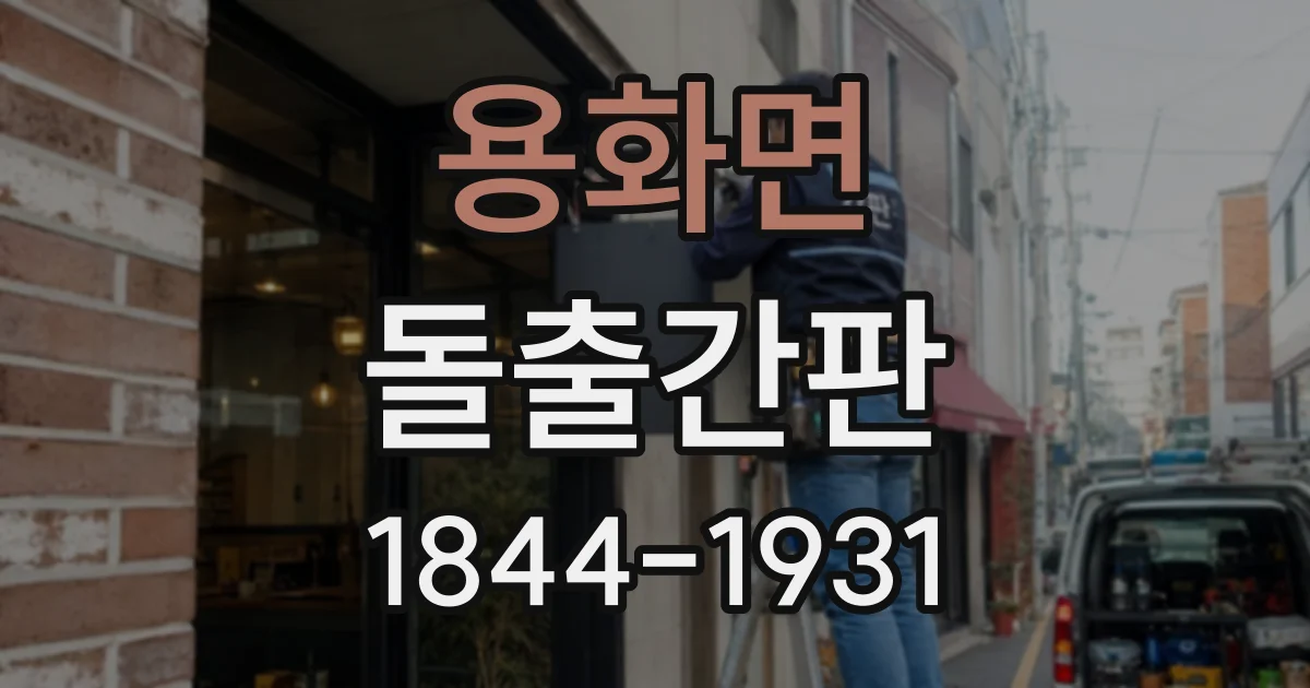 용화면 돌출간판