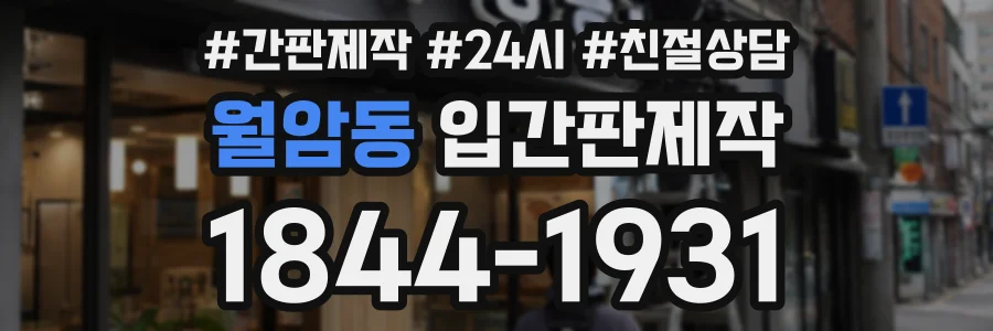 월암동 입간판제작 상담 전화 1844-1931