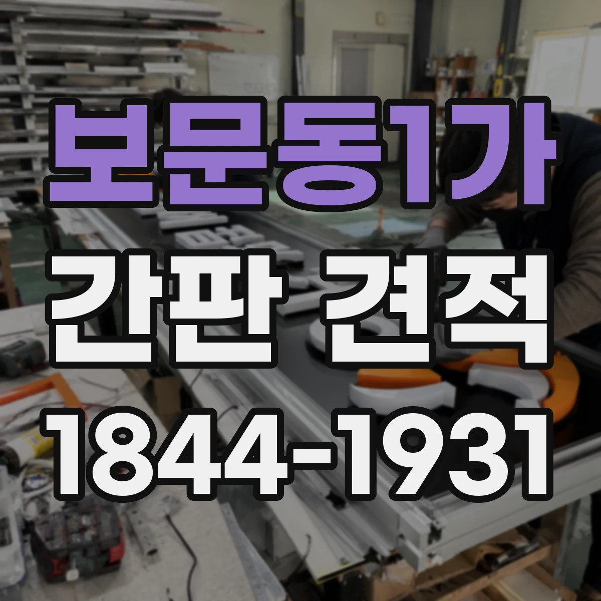 보문동1가 간판 견적