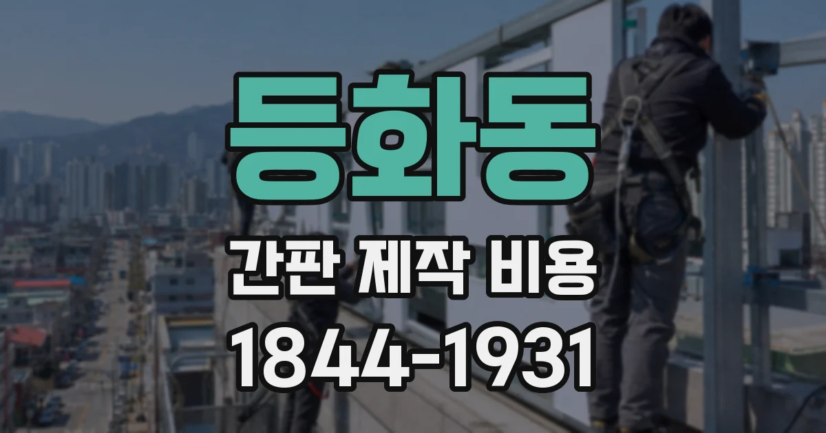 등화동 간판 제작 비용