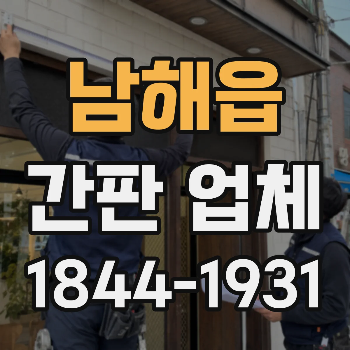 남해읍 간판 업체