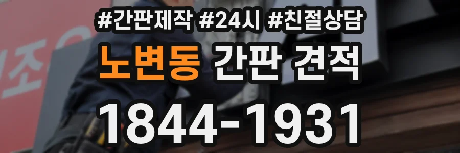 노변동 간판 견적