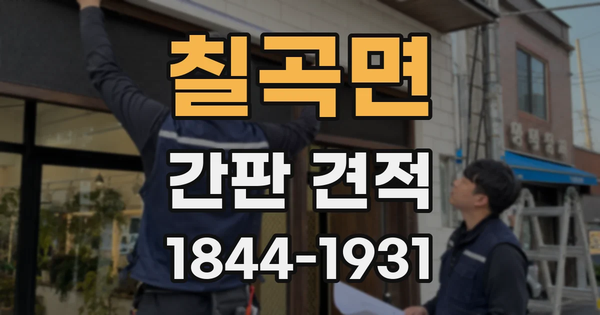 칠곡면 간판 견적