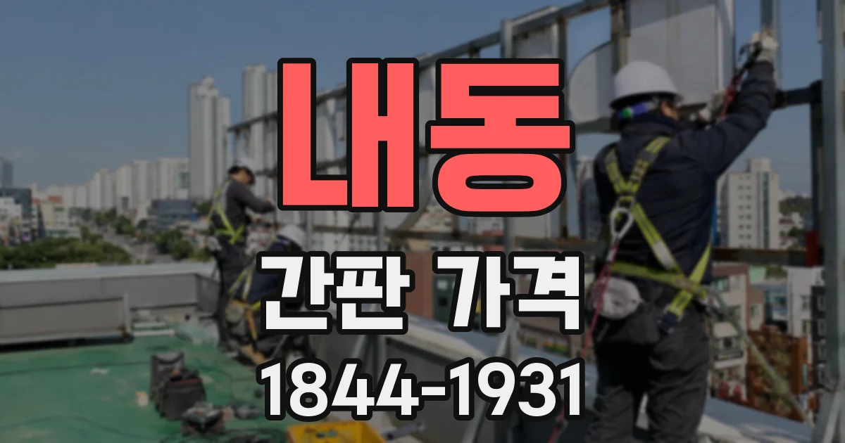 내동 간판 가격