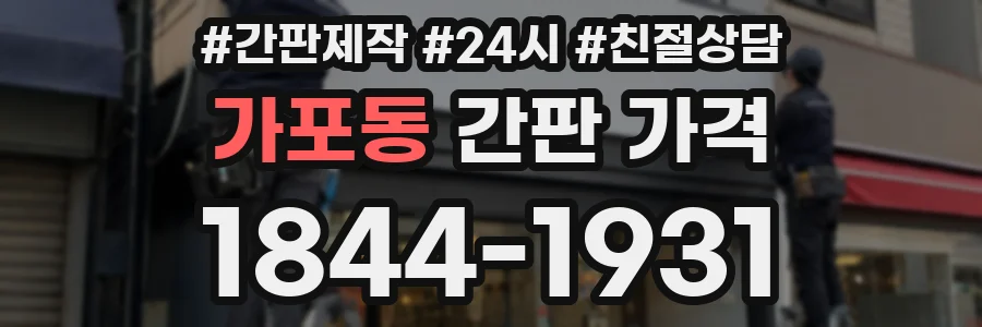 가포동 간판 가격