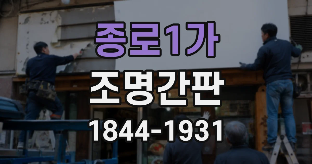종로1가 조명간판