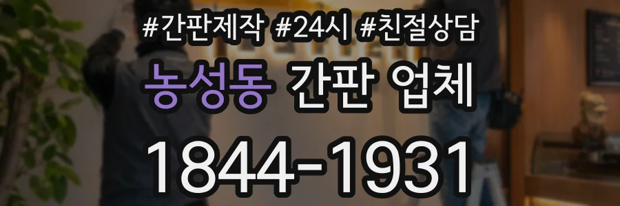 농성동 간판 업체