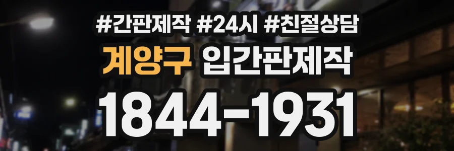 계양구 입간판제작 상담 전화 1844-1931