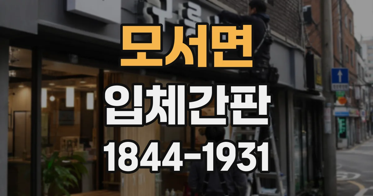 모서면 입체간판