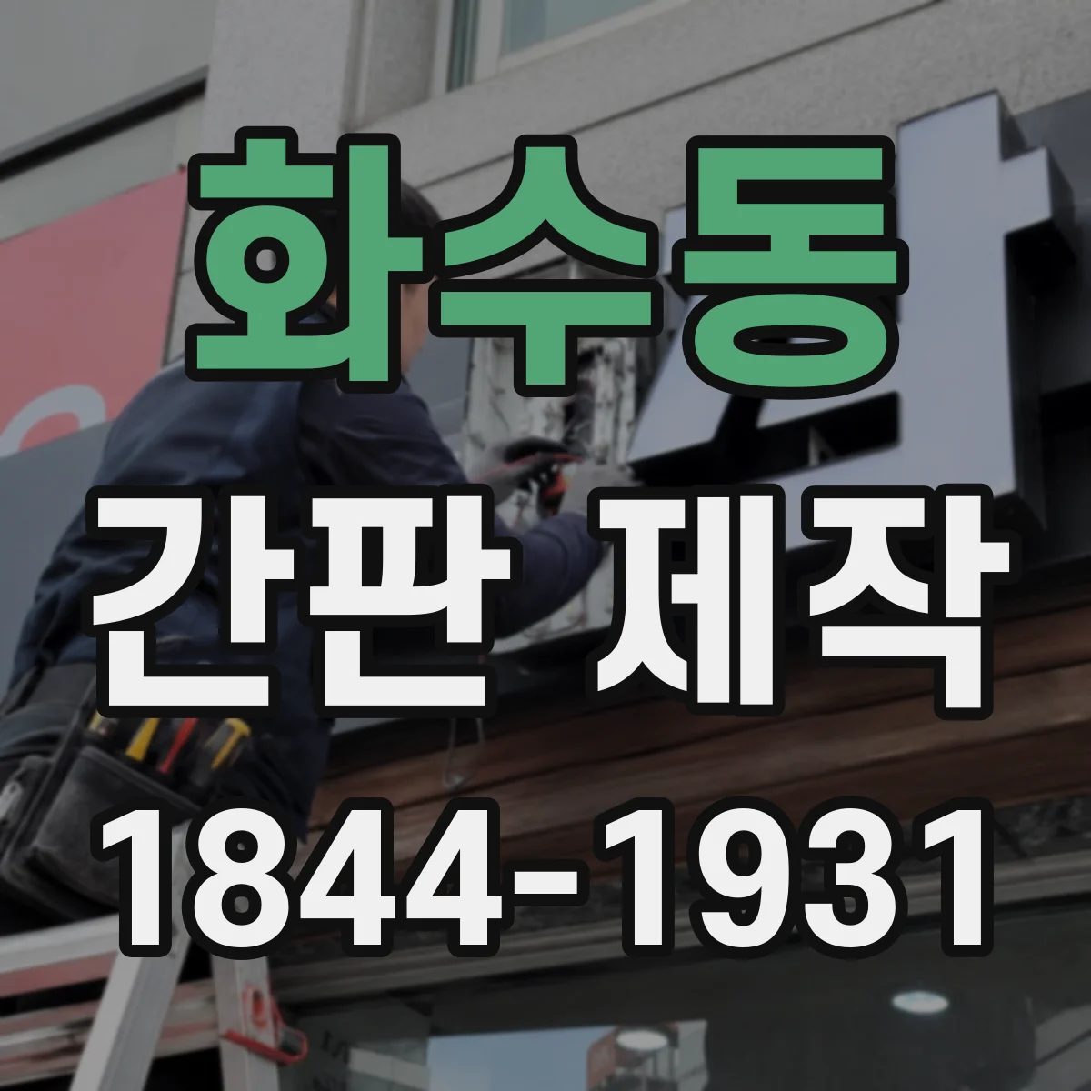 화수동 간판 제작