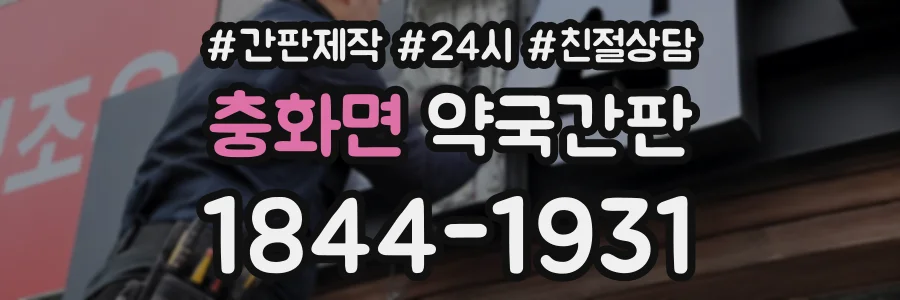 충화면 약국간판 상담 전화 1844-1931