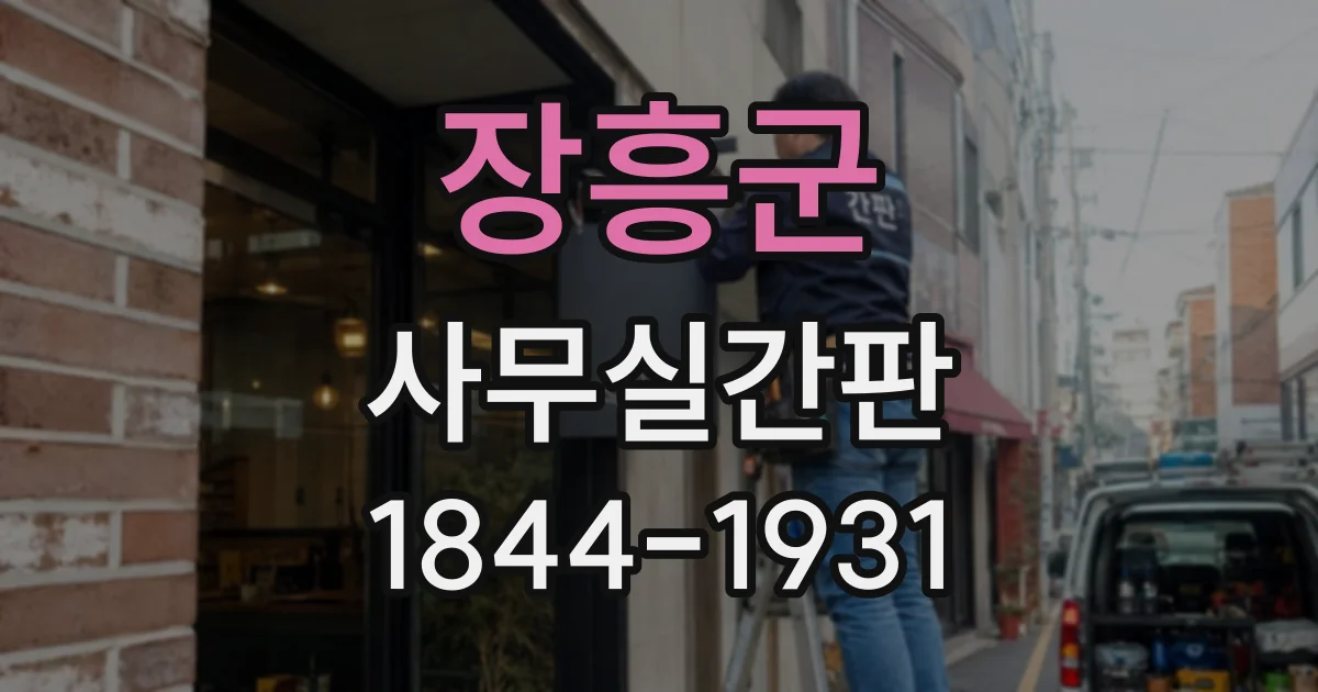 장흥군 사무실간판
