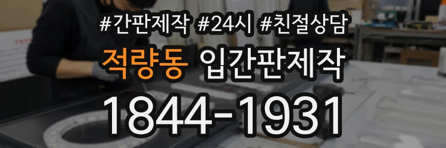적량동 입간판제작 상담 전화 1844-1931