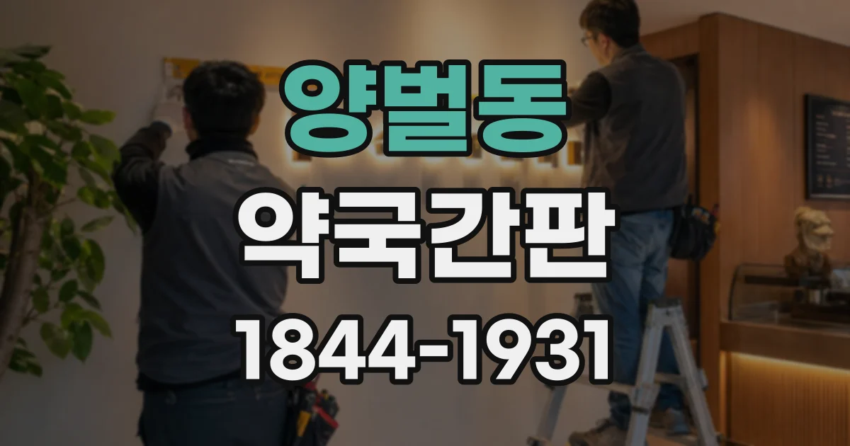 양벌동 약국간판