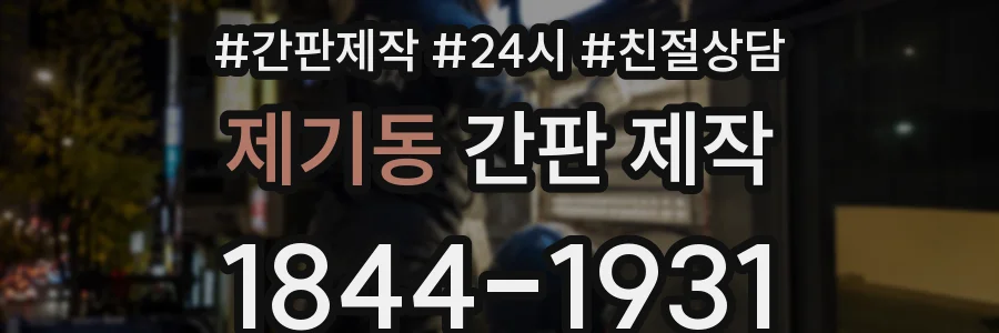 제기동 간판 제작