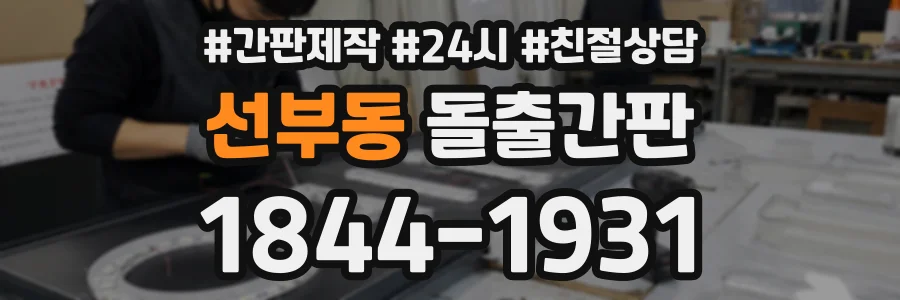 선부동 돌출간판 상담 전화 1844-1931