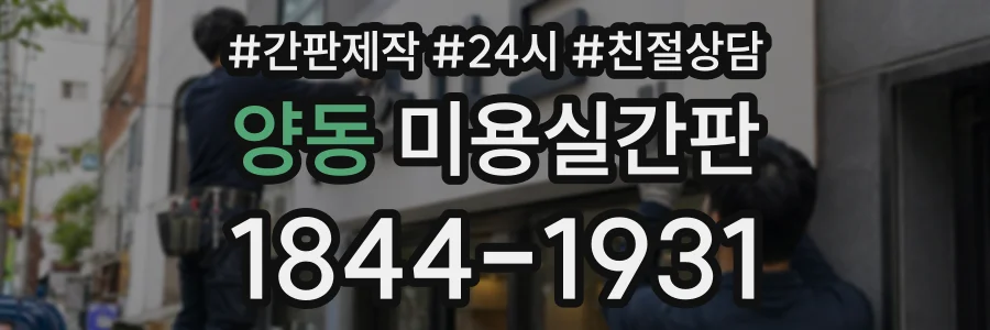 양동 미용실간판 상담 전화 1844-1931