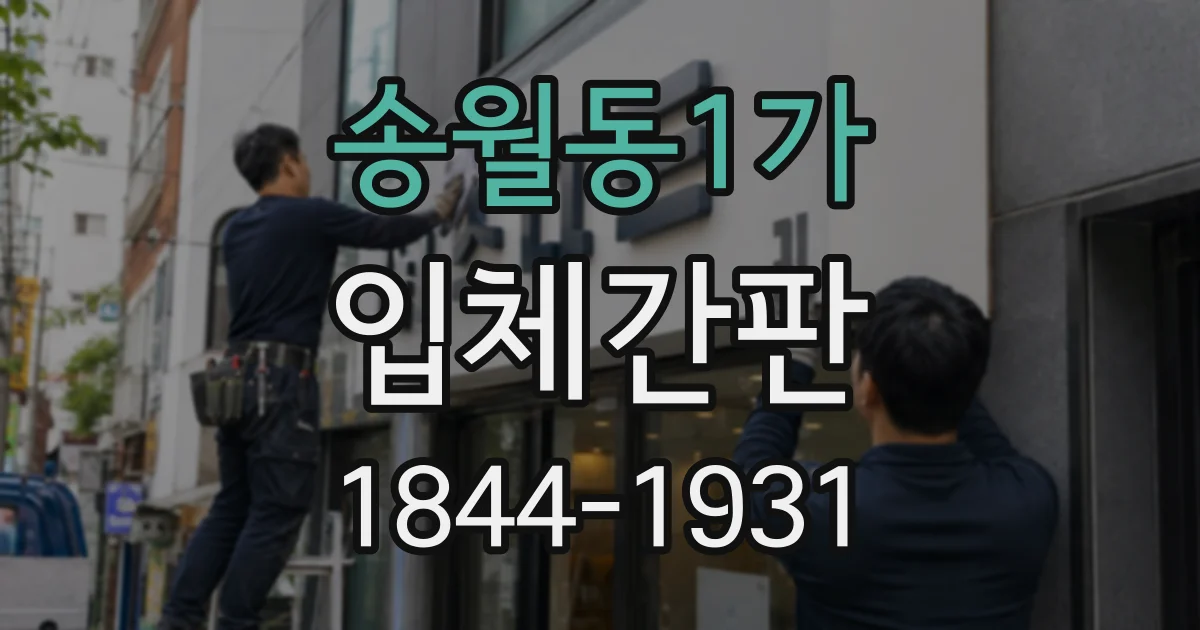 송월동1가 입체간판