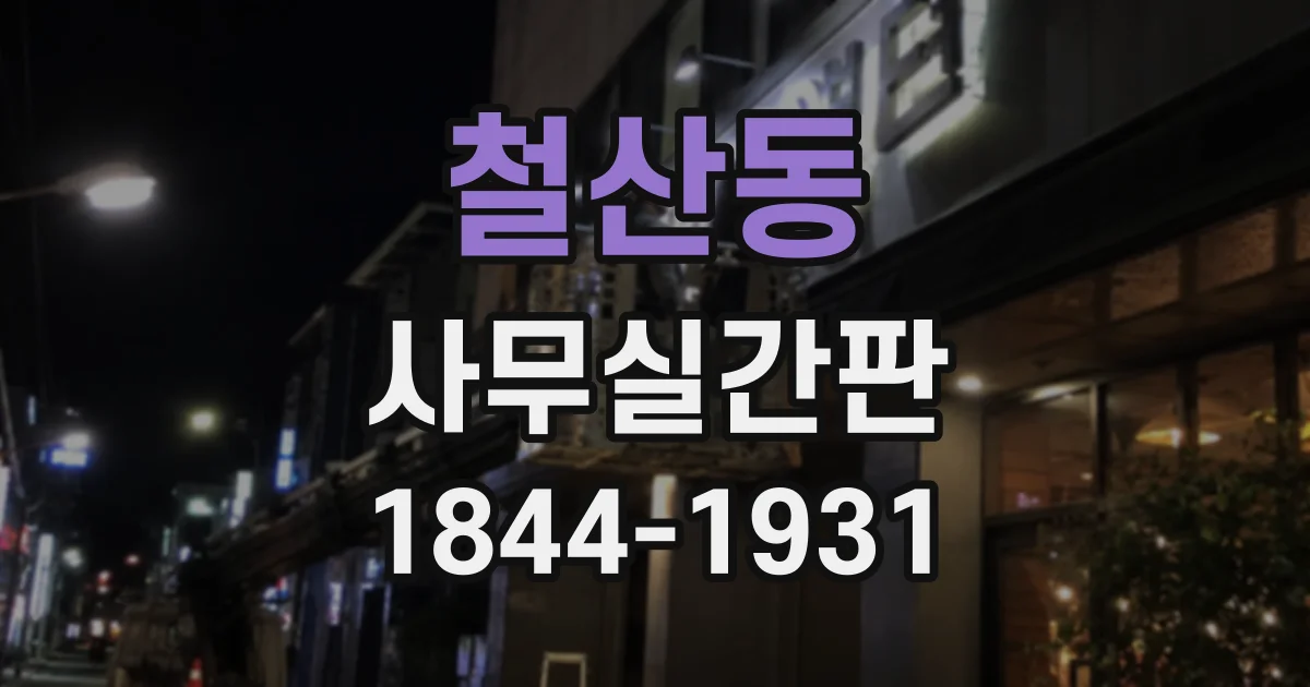 철산동 사무실간판