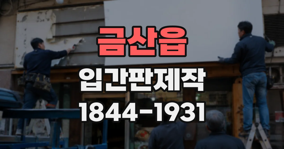 금산읍 입간판제작