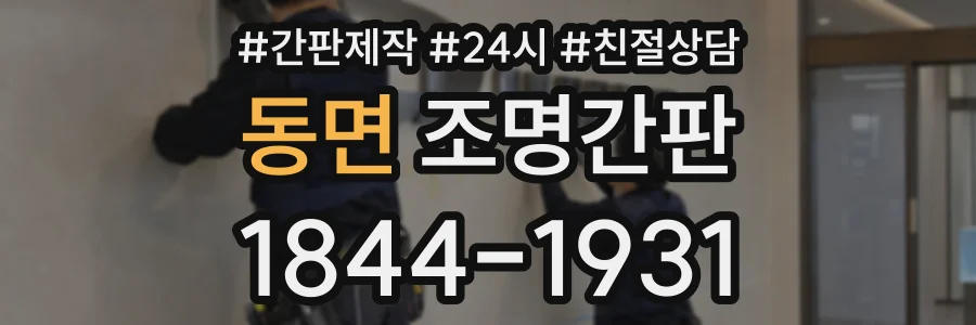 동면 조명간판 상담 전화 1844-1931