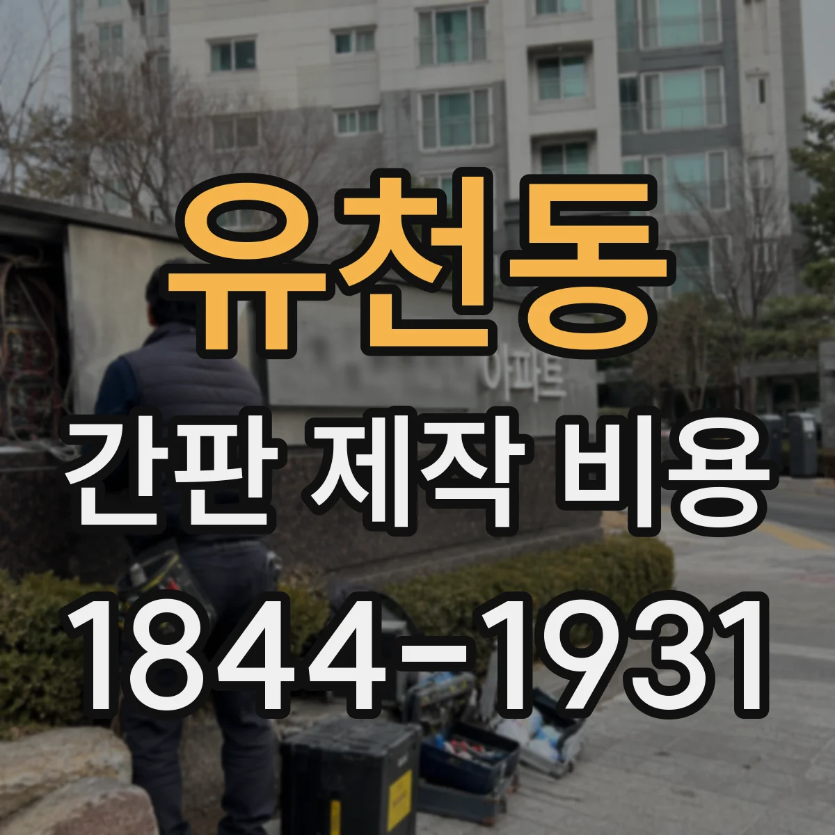 유천동 간판 제작 비용