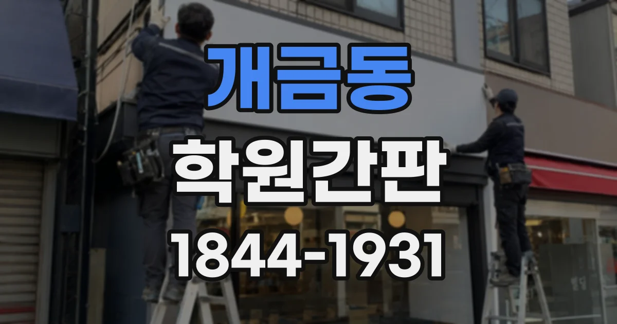개금동 학원간판