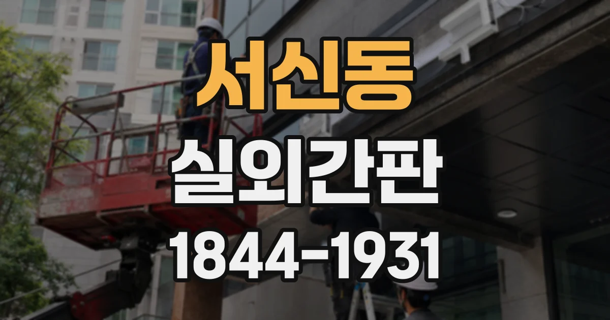 서신동 실외간판