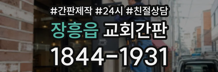 장흥읍 교회간판 상담 전화 1844-1931
