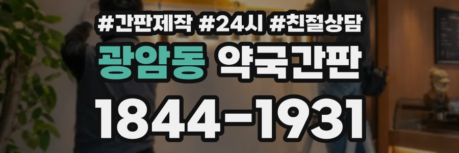 광암동 약국간판 상담 전화 1844-1931