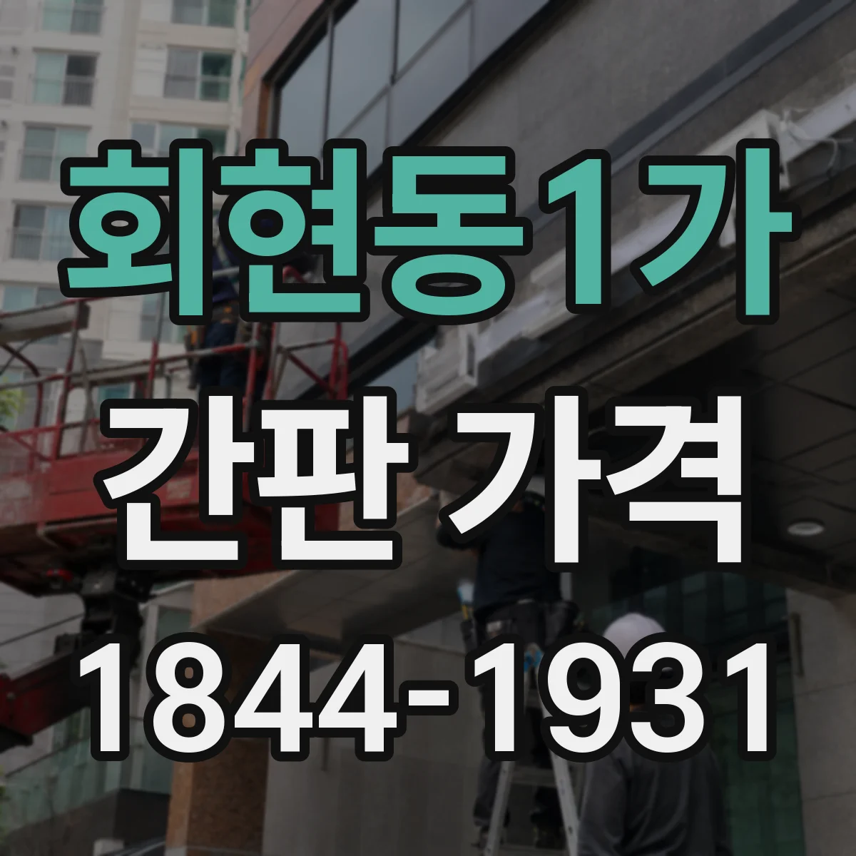 회현동1가 간판 가격