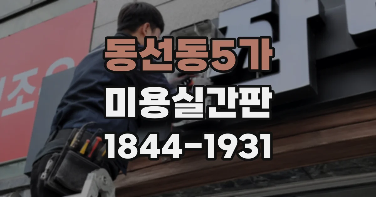 동선동5가 미용실간판 작은 매장에서도 커트 메뉴를 잘 알리는 요령