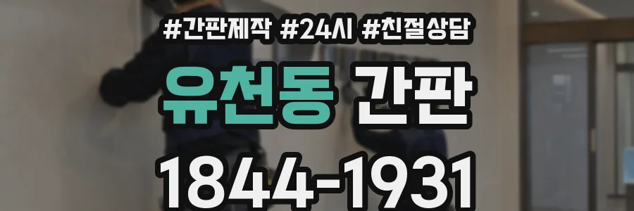 유천동 간판